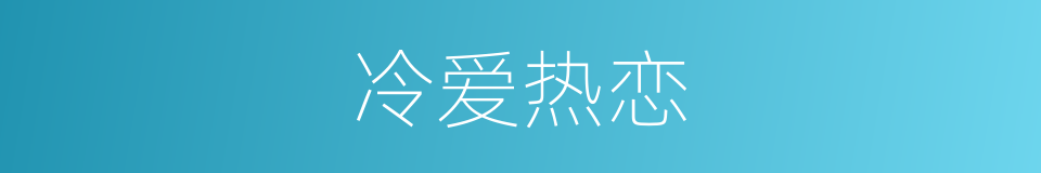 冷爱热恋的同义词