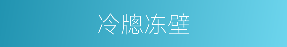 冷牕冻壁的意思
