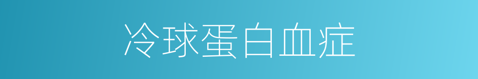 冷球蛋白血症的同义词