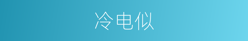 冷电似的同义词