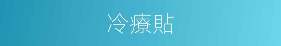 冷療貼的同義詞