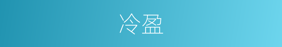 冷盈的同义词