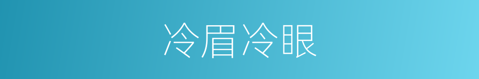 冷眉冷眼的意思