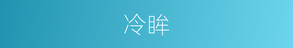 冷眸的意思