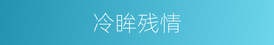 冷眸残情的意思