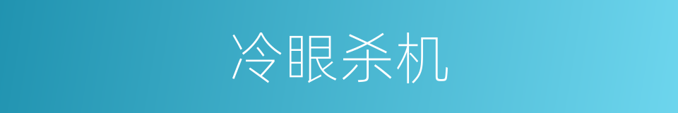 冷眼杀机的同义词