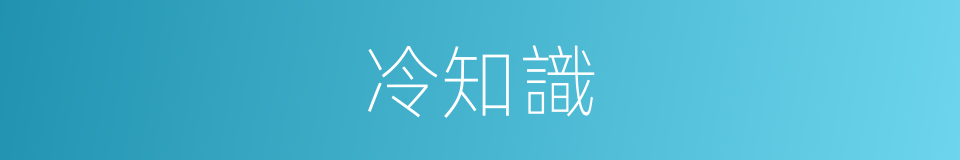 冷知識的意思