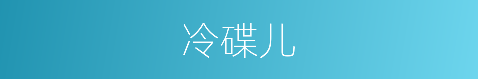 冷碟儿的意思