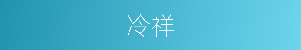 冷祥的同义词