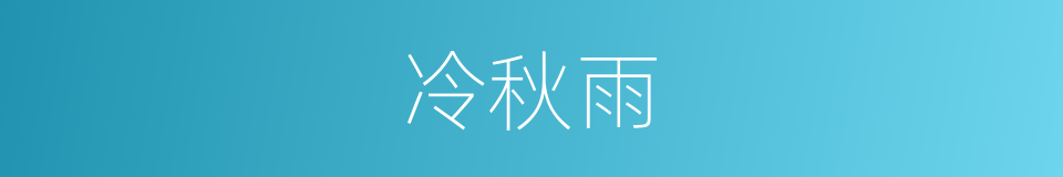 冷秋雨的同义词