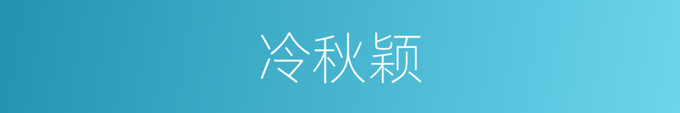 冷秋颖的同义词