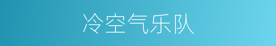 冷空气乐队的同义词