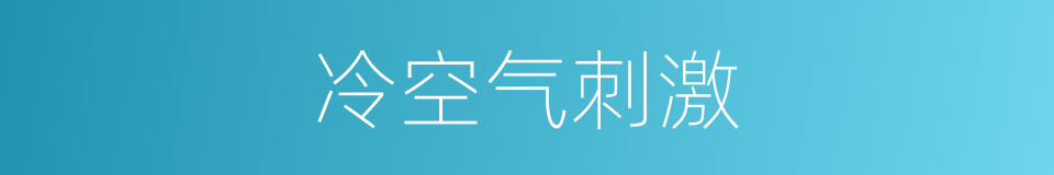 冷空气刺激的同义词