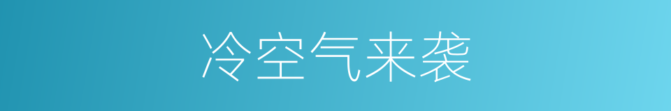 冷空气来袭的同义词