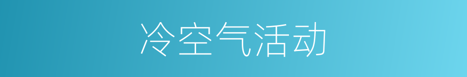 冷空气活动的同义词