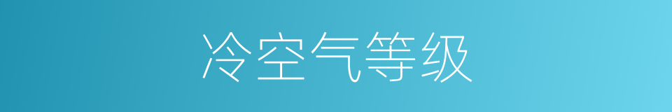 冷空气等级的同义词