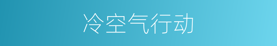 冷空气行动的同义词