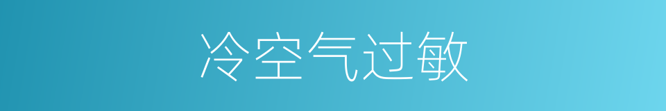 冷空气过敏的同义词