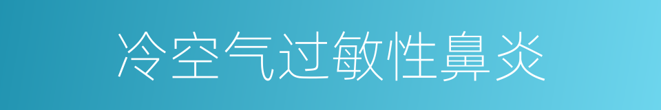 冷空气过敏性鼻炎的同义词
