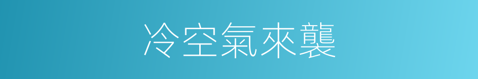 冷空氣來襲的同義詞