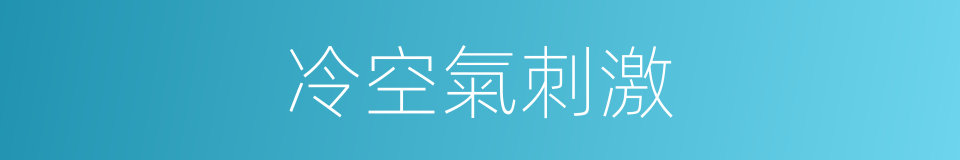 冷空氣刺激的同義詞