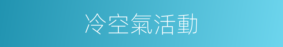 冷空氣活動的同義詞