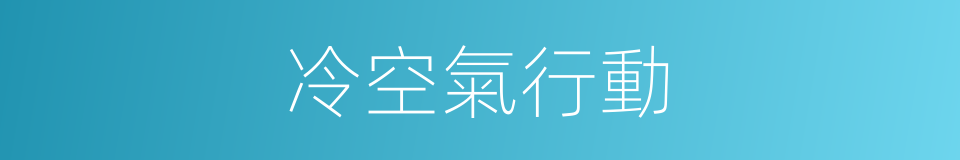 冷空氣行動的同義詞