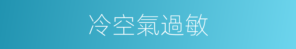 冷空氣過敏的同義詞