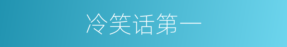 冷笑话第一的同义词