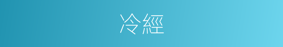 冷經的同義詞