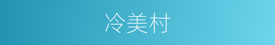 冷美村的同义词