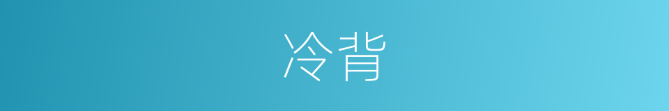 冷背的意思