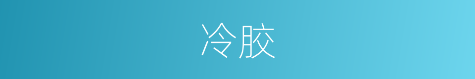 冷胶的同义词