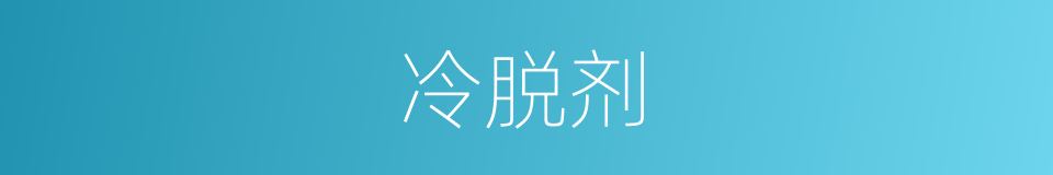 冷脱剂的同义词