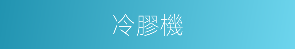 冷膠機的意思