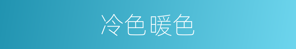 冷色暖色的同义词