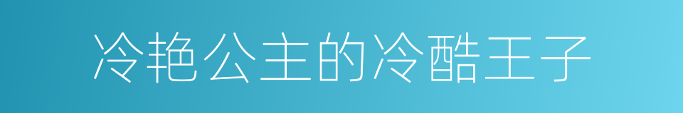 冷艳公主的冷酷王子的同义词