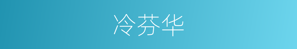 冷芬华的同义词