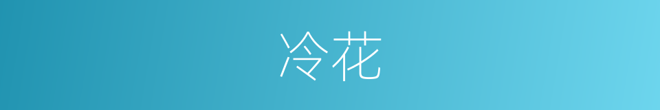 冷花的同义词