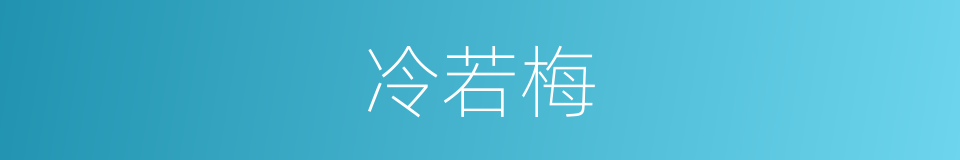 冷若梅的同义词