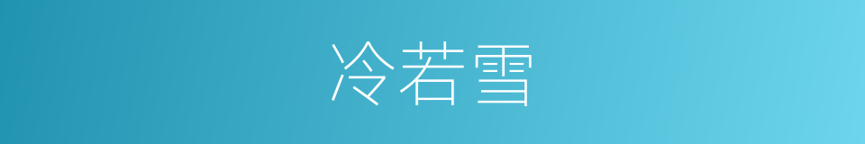冷若雪的同义词