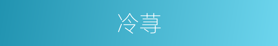 冷荨的同义词