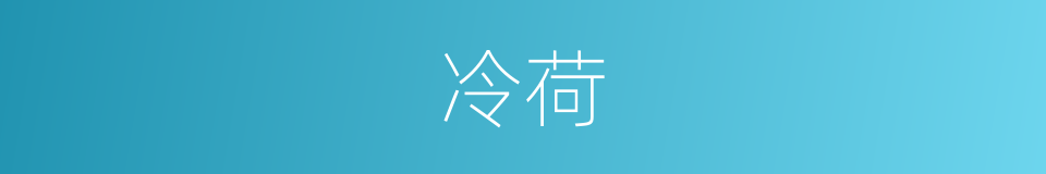 冷荷的同义词