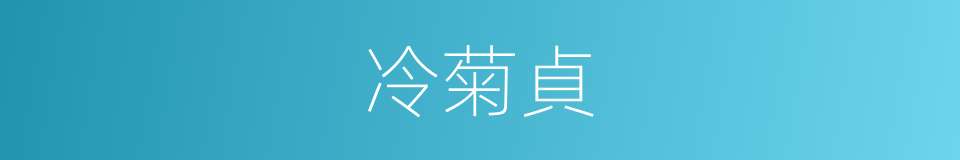 冷菊貞的同義詞