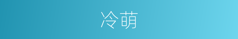 冷萌的意思