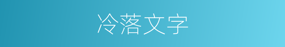 冷落文字的同义词