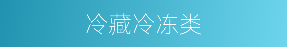 冷藏冷冻类的同义词