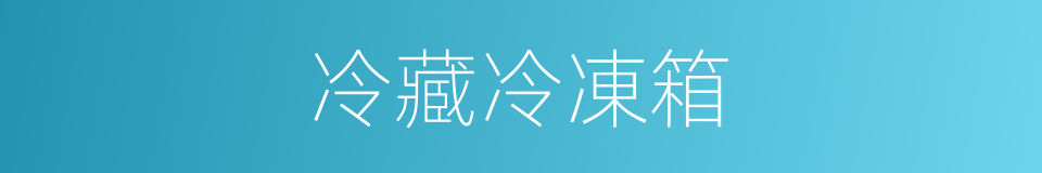 冷藏冷凍箱的同義詞