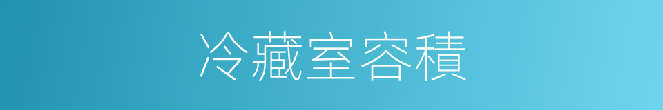 冷藏室容積的同義詞