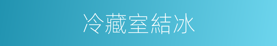 冷藏室結冰的同義詞